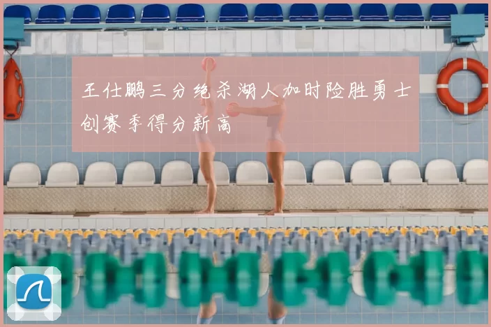 王仕鹏三分绝杀湖人加时险胜勇士创赛季得分新高