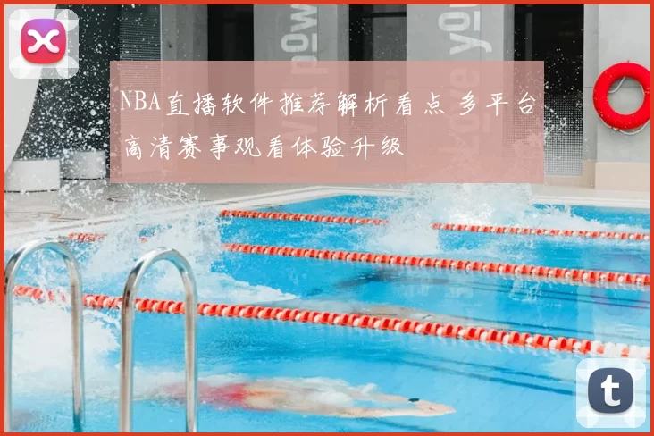 NBA直播软件推荐解析看点 多平台高清赛事观看体验升级