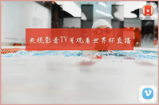 央视影音TV可观看世界杯直播