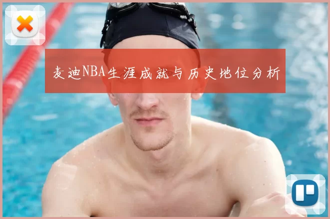 麦迪NBA生涯成就与历史地位分析