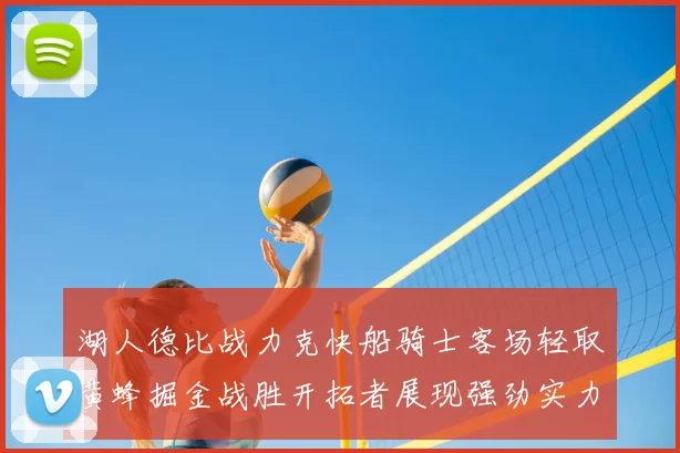 湖人德比战力克快船骑士客场轻取黄蜂掘金战胜开拓者展现强劲实力
