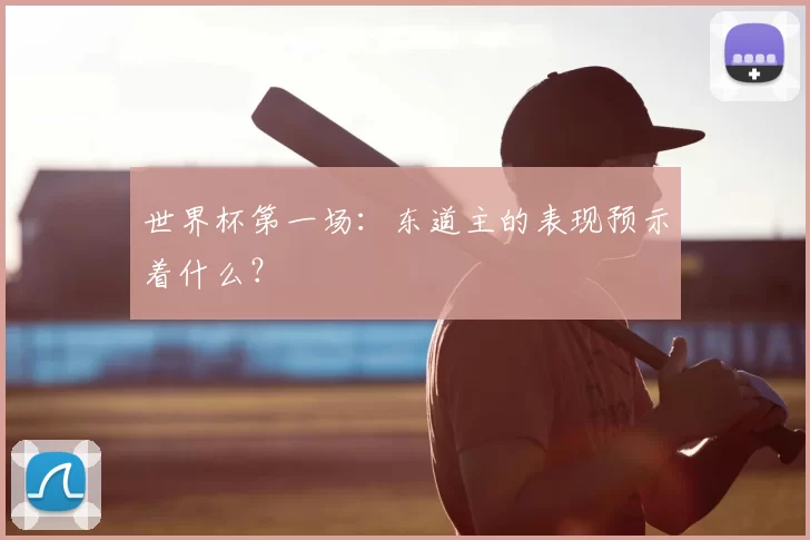 世界杯第一场：东道主的表现预示着什么？
