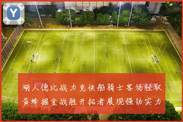 湖人德比战力克快船骑士客场轻取黄蜂掘金战胜开拓者展现强劲实力
