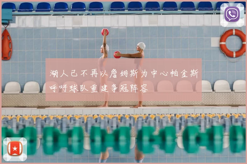湖人已不再以詹姆斯为中心帕金斯呼吁球队重建争冠阵容