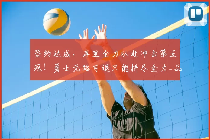 签约达成，库里全力以赴冲击第五冠！勇士无路可退只能拼尽全力_品牌_李宁_球鞋