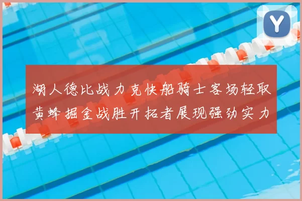 湖人德比战力克快船骑士客场轻取黄蜂掘金战胜开拓者展现强劲实力