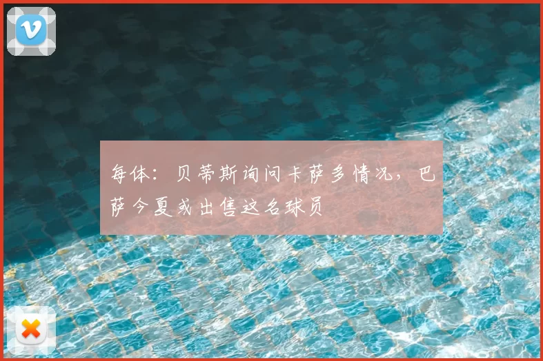 每体:贝蒂斯询问卡萨多情况,巴萨今夏或出售这名球员