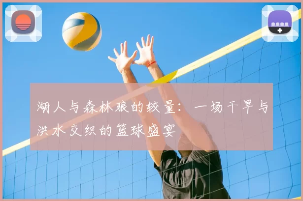 湖人与森林狼的较量：一场干旱与洪水交织的篮球盛宴