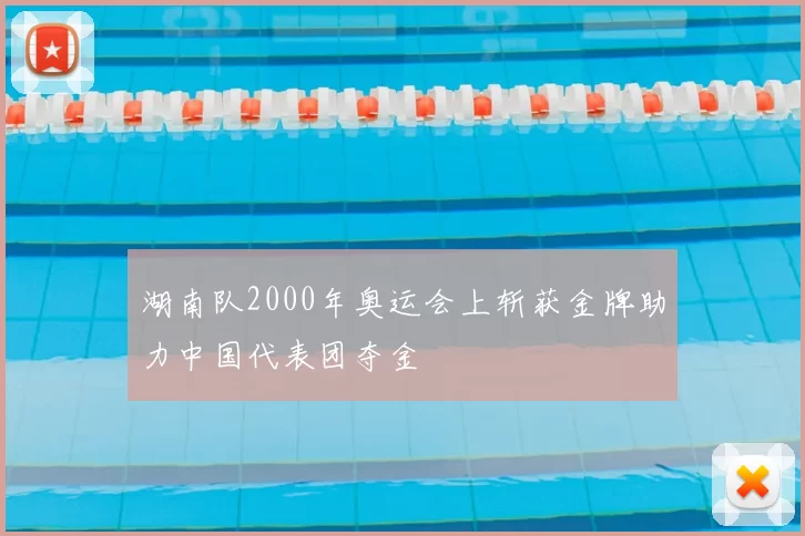 湖南队2000年奥运会上斩获金牌助力中国代表团夺金