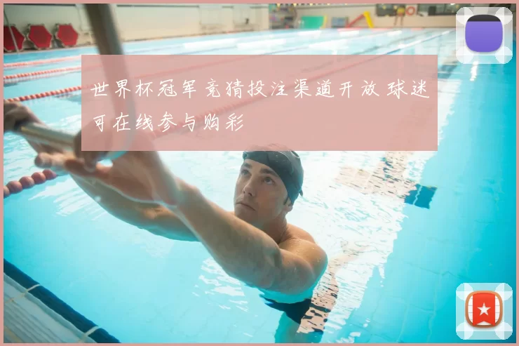 世界杯冠军竞猜投注渠道开放 球迷可在线参与购彩