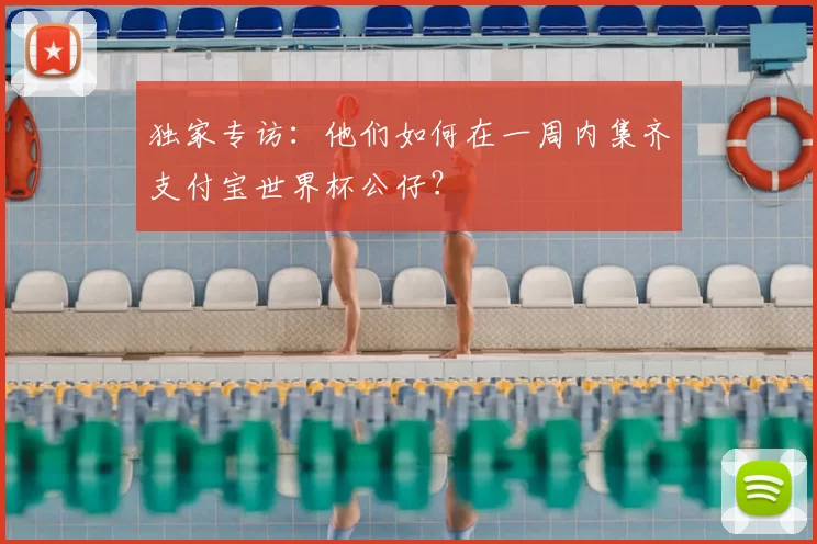 独家专访：他们如何在一周内集齐支付宝世界杯公仔？