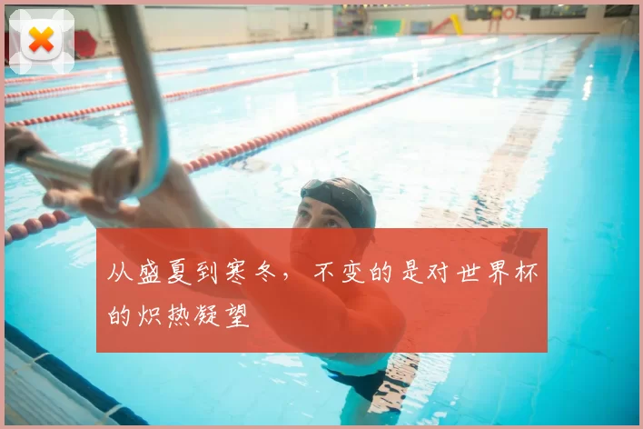 从盛夏到寒冬，不变的是对世界杯的炽热凝望