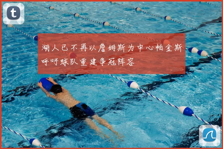 湖人已不再以詹姆斯为中心帕金斯呼吁球队重建争冠阵容