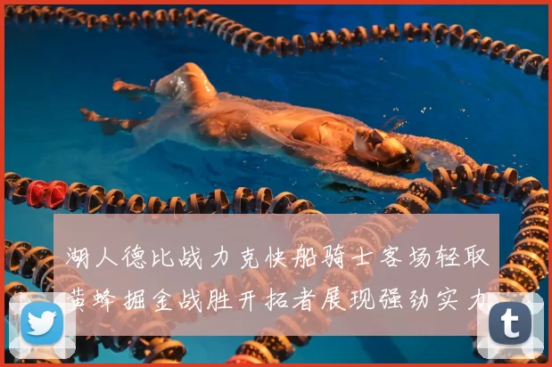 湖人德比战力克快船骑士客场轻取黄蜂掘金战胜开拓者展现强劲实力