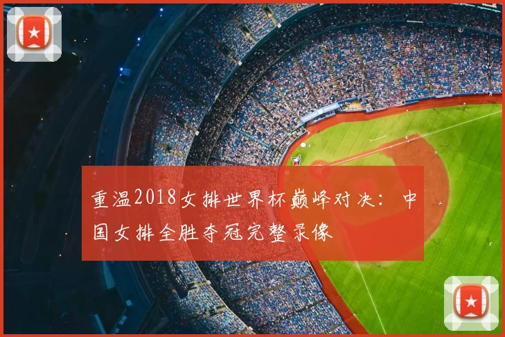 重温2018女排世界杯巅峰对决:中国女排全胜夺冠完整录像