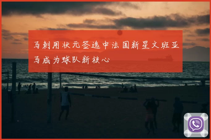 马刺用状元签选中法国新星文班亚马成为球队新核心