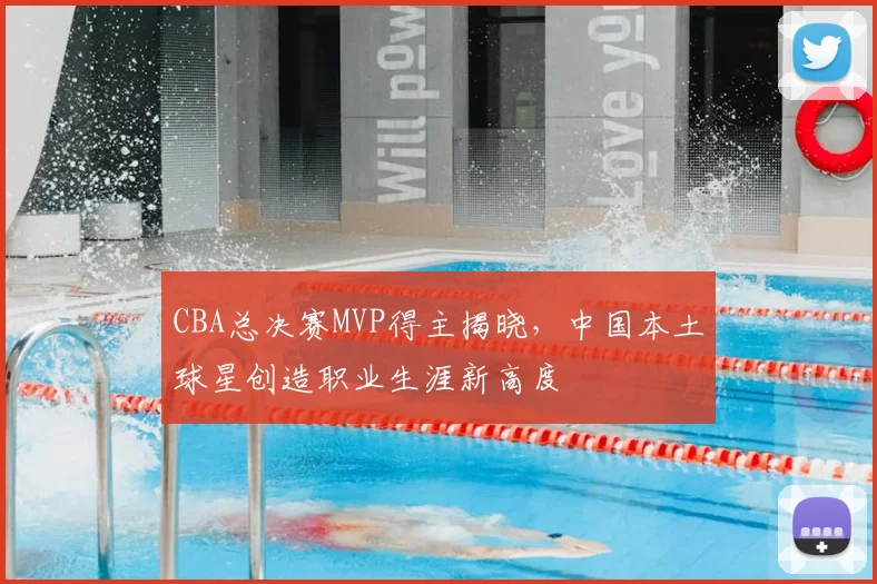CBA总决赛MVP得主揭晓，中国本土球星创造职业生涯新高度