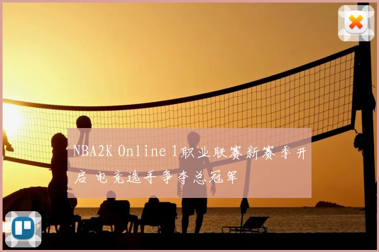 NBA2K Online 1职业联赛新赛季开启 电竞选手争夺总冠军