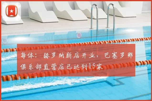每体:赫罗纳新店开业,巴塞罗那俱乐部直营店已达到15家