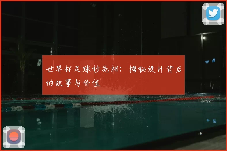 世界杯足球钞亮相:揭秘设计背后的故事与价值
