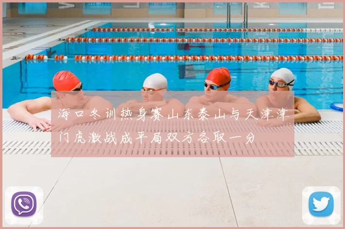 海口冬训热身赛山东泰山与天津津门虎激战成平局双方各取一分