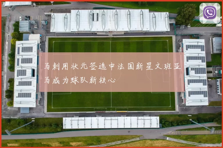 马刺用状元签选中法国新星文班亚马成为球队新核心
