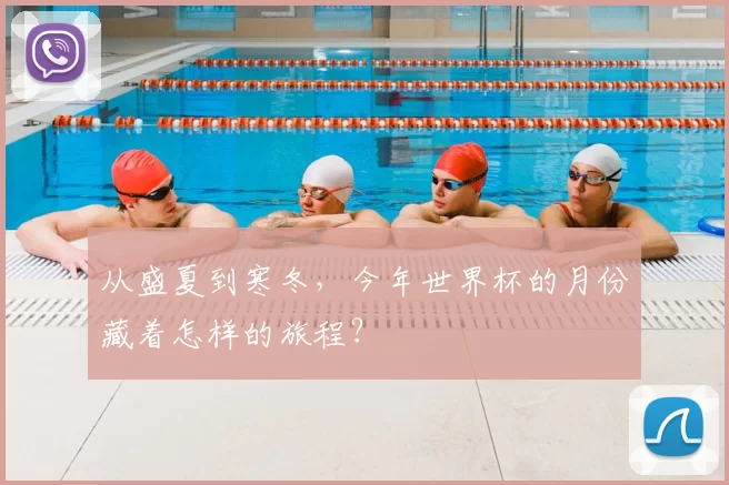 从盛夏到寒冬，今年世界杯的月份藏着怎样的旅程？