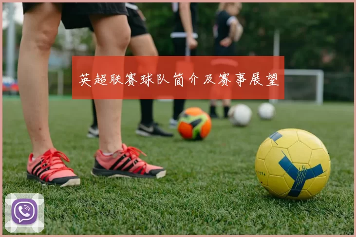 英超联赛球队简介及赛事展望