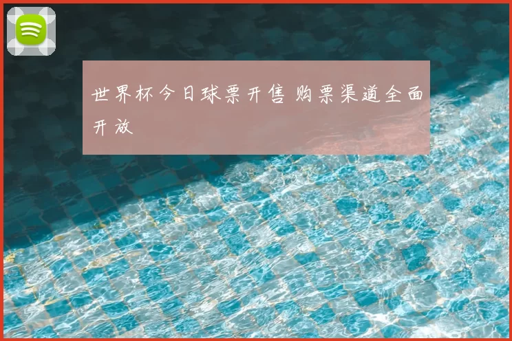 世界杯今日球票开售 购票渠道全面开放