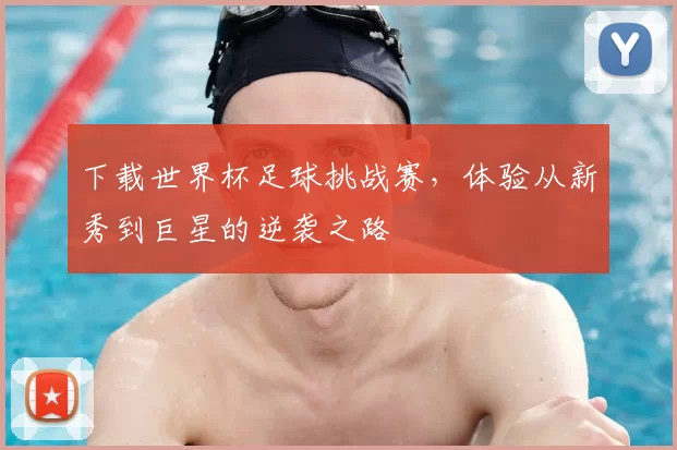下载世界杯足球挑战赛，体验从新秀到巨星的逆袭之路