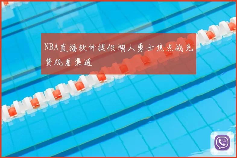 NBA直播软件提供湖人勇士焦点战免费观看渠道