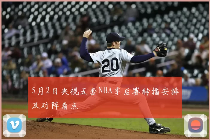 5月2日央视五套NBA季后赛转播安排及对阵看点