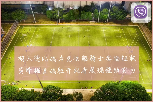 湖人德比战力克快船骑士客场轻取黄蜂掘金战胜开拓者展现强劲实力