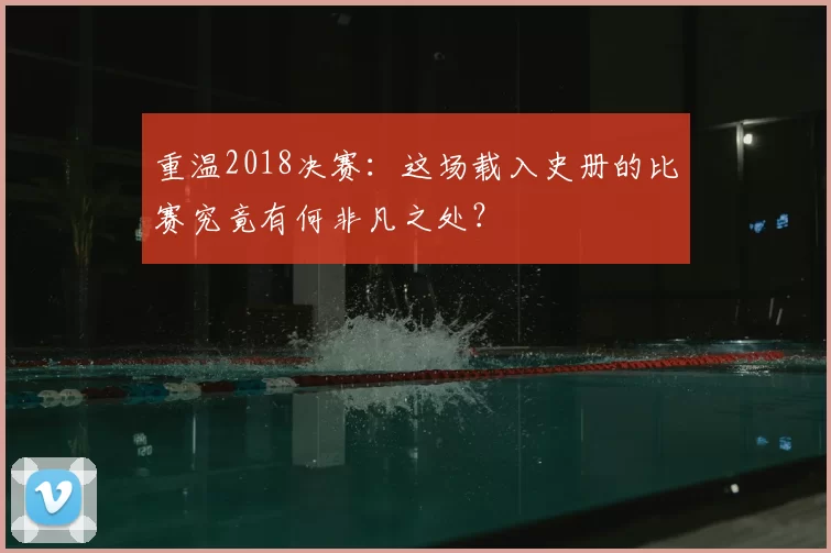 重温2018决赛：这场载入史册的比赛究竟有何非凡之处？