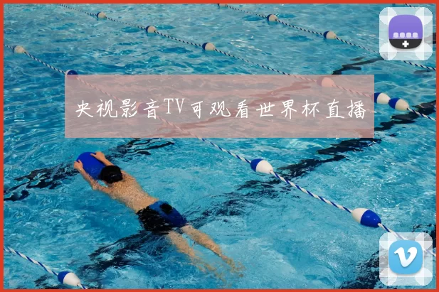 央视影音TV可观看世界杯直播