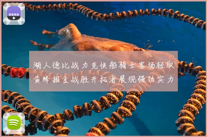 湖人德比战力克快船骑士客场轻取黄蜂掘金战胜开拓者展现强劲实力